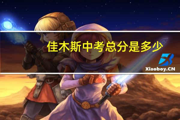 佳木斯中考总分是多少