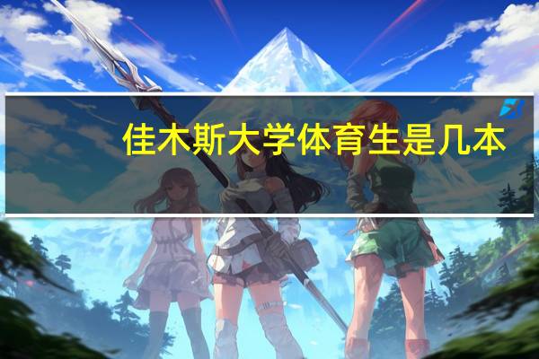 佳木斯大学体育生是几本