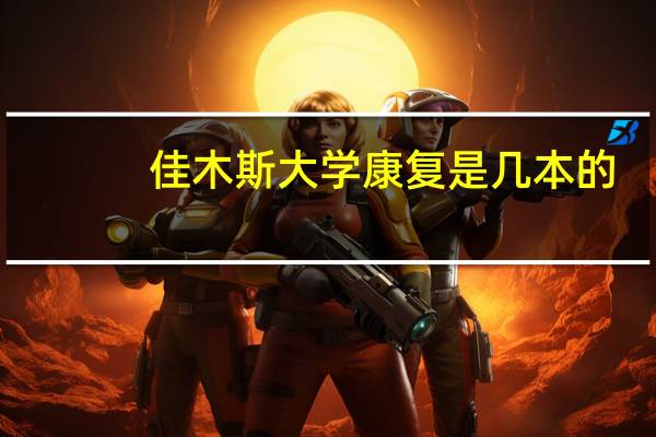佳木斯大学康复是几本的