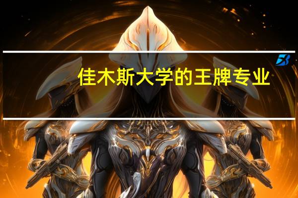 佳木斯大学的王牌专业