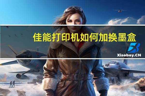 佳能打印机如何加换墨盒