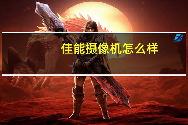 佳能摄像机怎么样