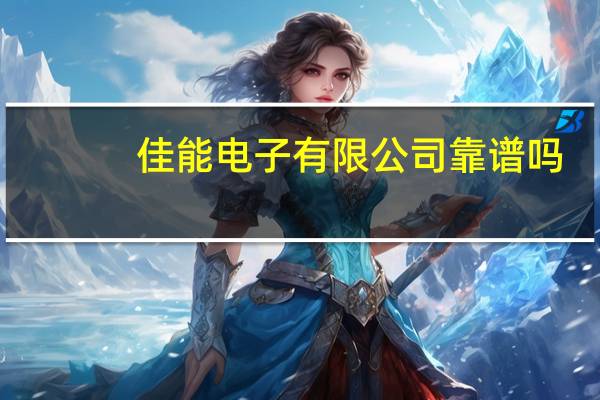 佳能电子有限公司靠谱吗