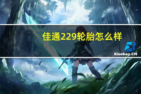 佳通229轮胎怎么样