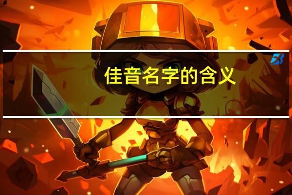 佳音名字的含义
