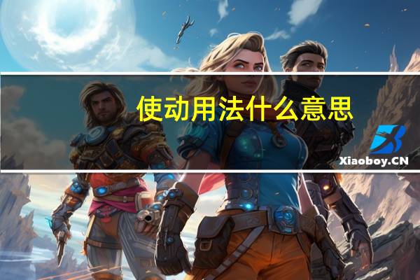 使动用法什么意思