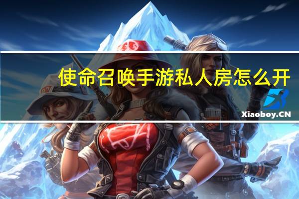 使命召唤手游私人房怎么开
