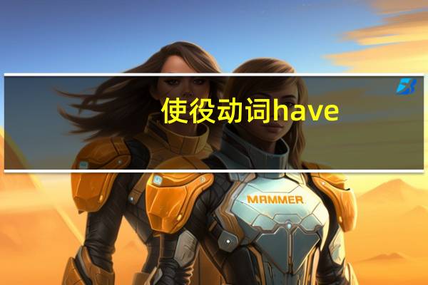 使役动词have