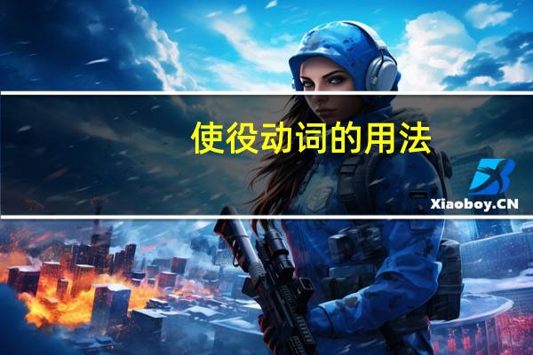 使役动词的用法