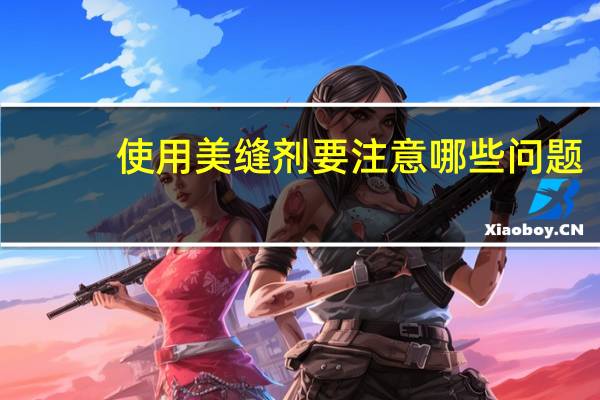 使用美缝剂要注意哪些问题