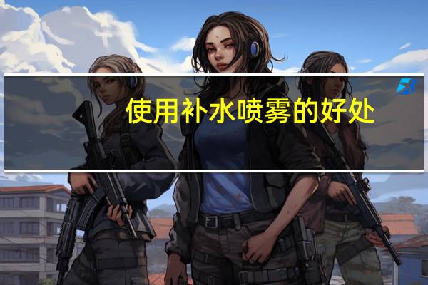 使用补水喷雾的好处