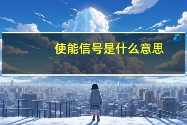 使能信号是什么意思