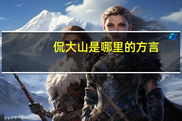 侃大山是哪里的方言