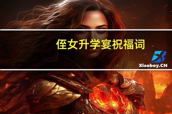 侄女升学宴祝福词