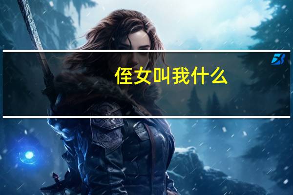 侄女叫我什么