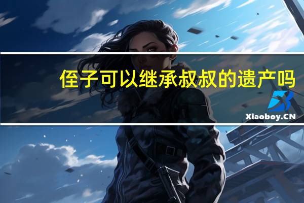 侄子可以继承叔叔的遗产吗
