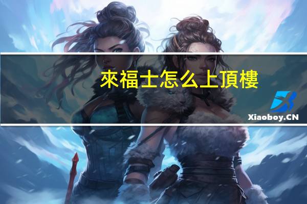 來福士怎么上頂樓