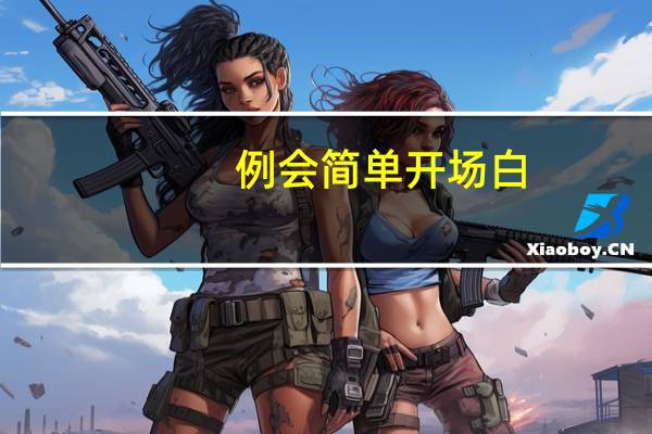 例会简单开场白