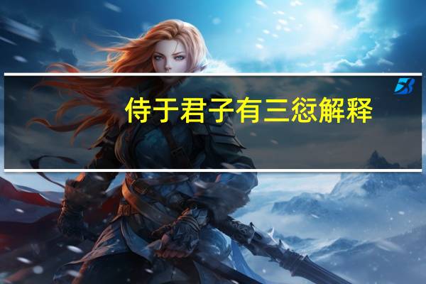 侍于君子有三愆解释