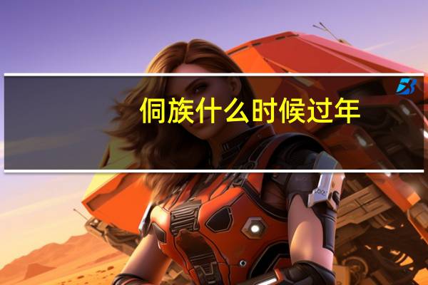 侗族什么时候过年