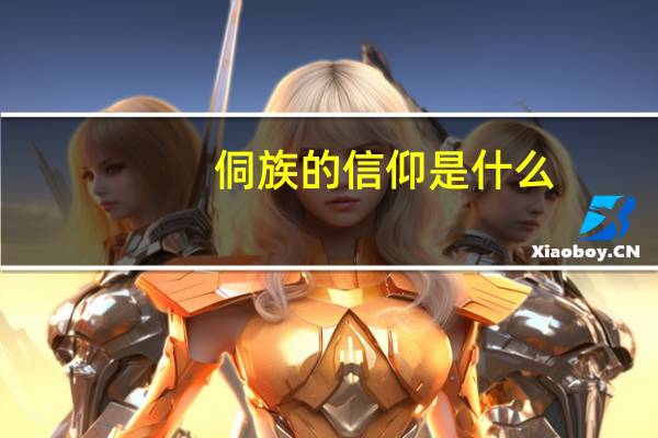 侗族的信仰是什么