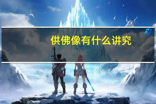 供佛像有什么讲究