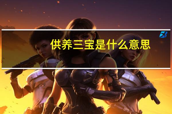 供养三宝是什么意思