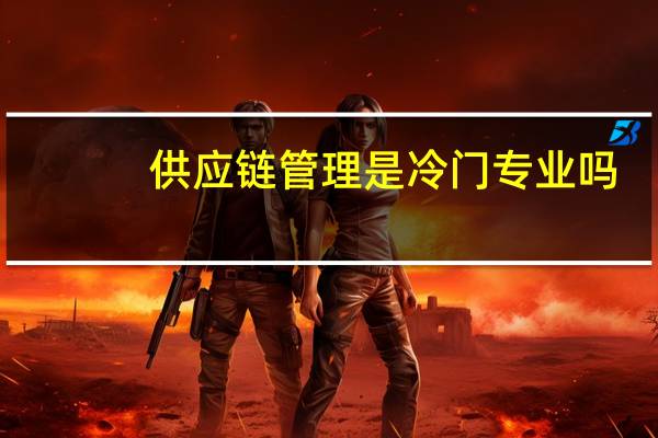 供应链管理是冷门专业吗