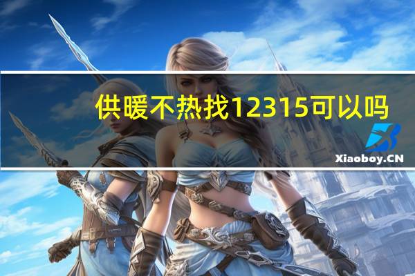 供暖不热找12315可以吗
