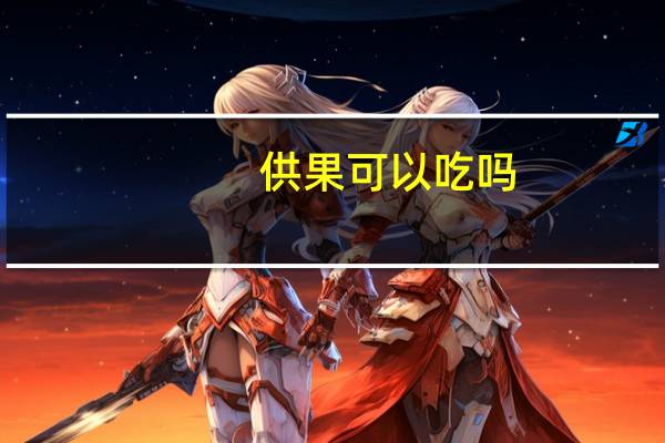 供果可以吃吗