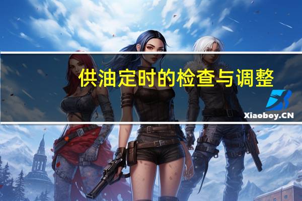 供油定时的检查与调整