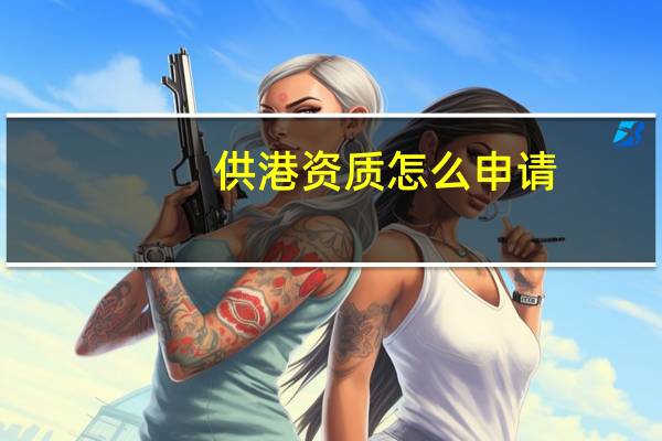 供港资质怎么申请
