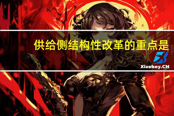 供给侧结构性改革的重点是