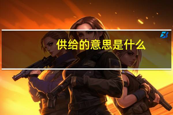 供给的意思是什么