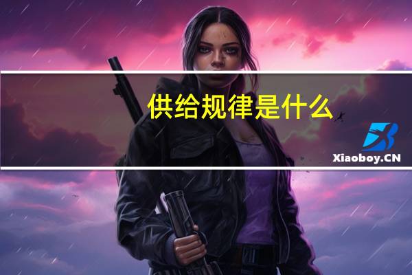 供给规律是什么