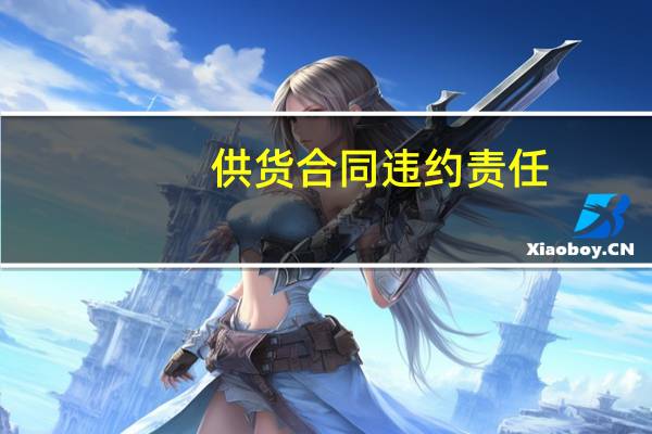 供货合同违约责任