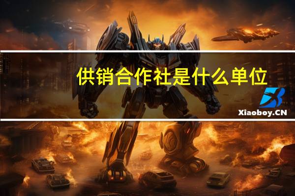 供销合作社是什么单位