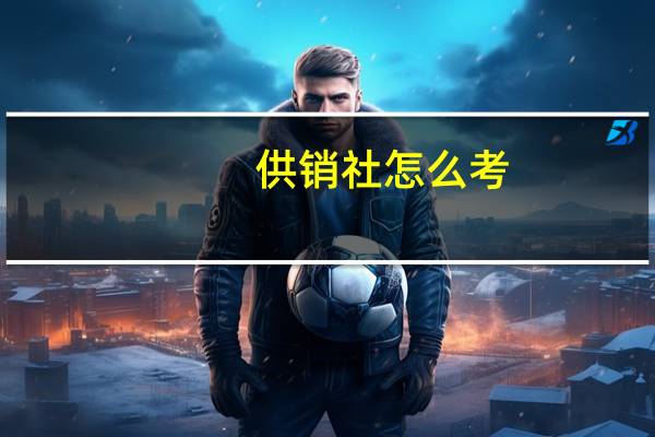 供销社怎么考