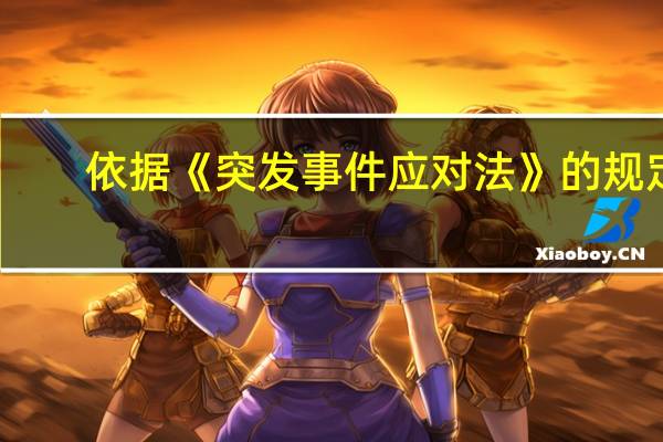 依据《突发事件应对法》的规定，事故灾难的预警级别按照发生的紧急程度、发展态势和可能造成的危害程度分为一级、二级、三级、四级其中四级标示的颜色是（）。