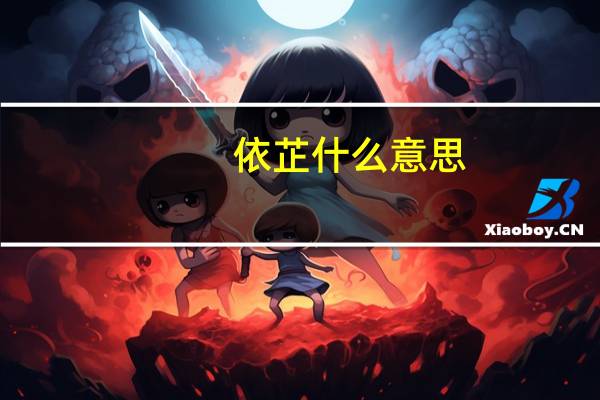 依芷什么意思