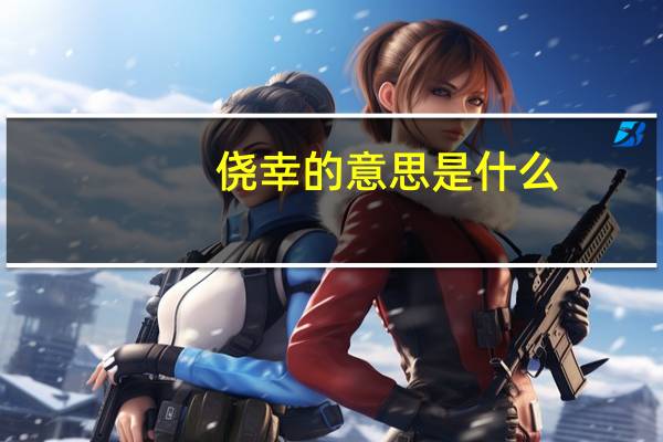 侥幸的意思是什么