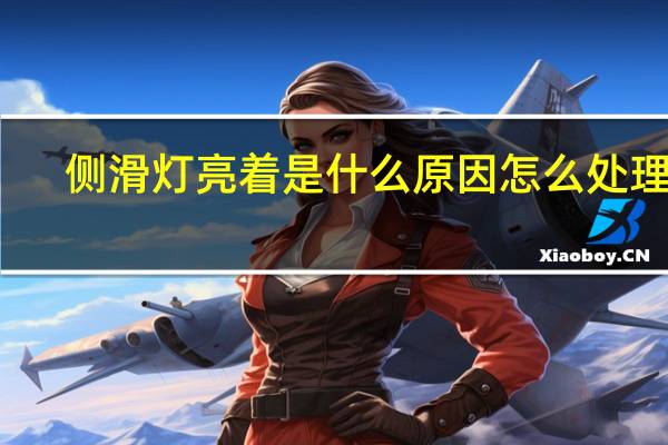 侧滑灯亮着是什么原因怎么处理啊