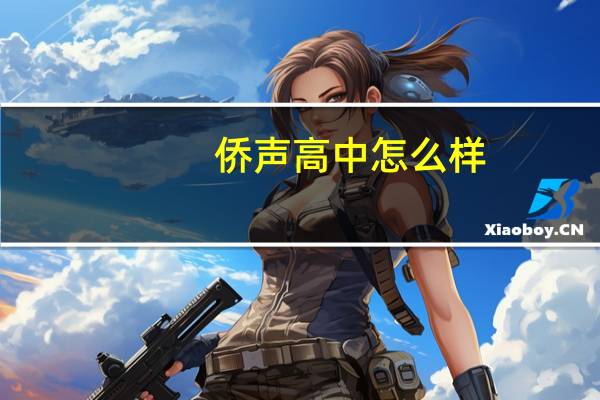 侨声高中怎么样