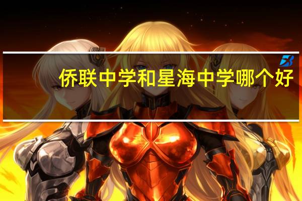 侨联中学和星海中学哪个好