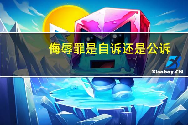 侮辱罪是自诉还是公诉