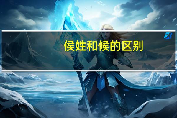 侯姓和候的区别