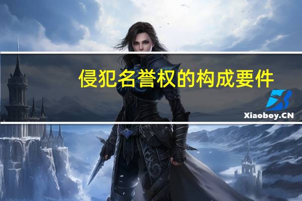 侵犯名誉权的构成要件