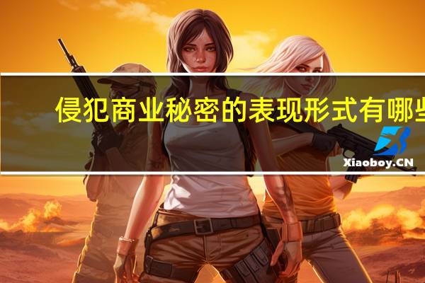 侵犯商业秘密的表现形式有哪些