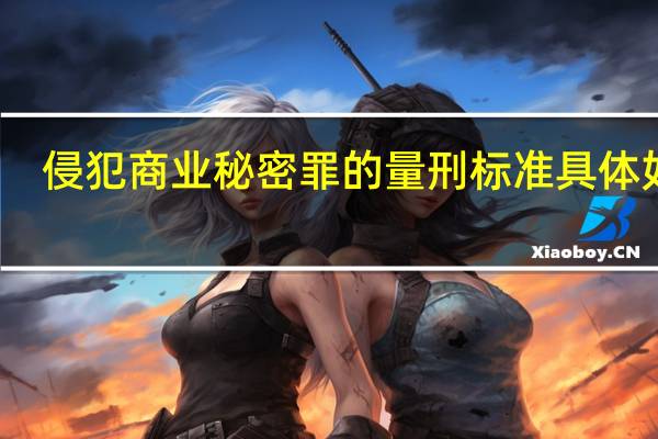 侵犯商业秘密罪的量刑标准具体如何
