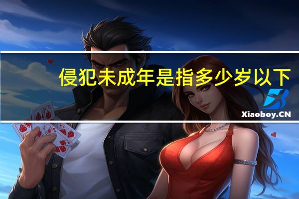 侵犯未成年是指多少岁以下